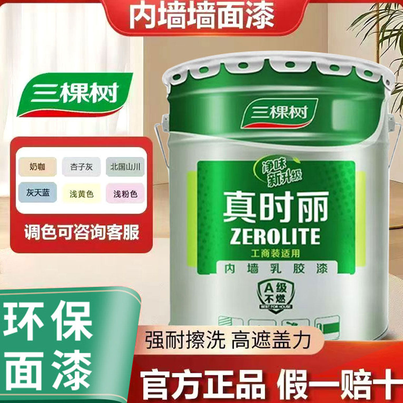 三棵树内墙乳胶漆室内家用净味白色墙面翻新补墙自刷涂料无甲醛