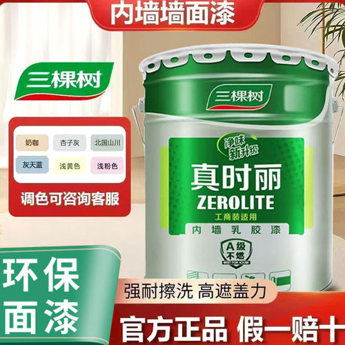 三棵树抗甲醇环保内墙乳胶漆
