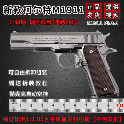 大号柯尔特1911金属抛壳模型枪