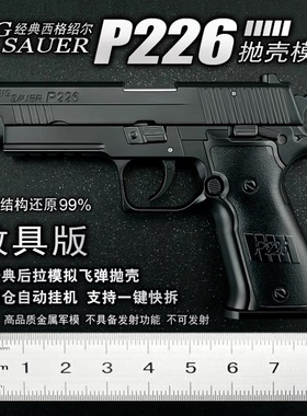 1:2.05西格绍尔P226合金模型枪金属仿真大号男孩玩具手抢不可发射