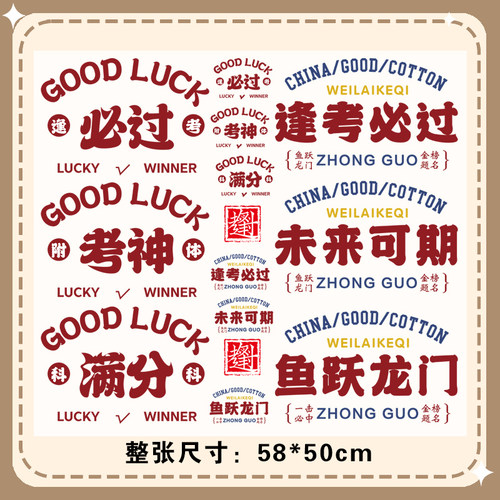 整张白墨烫画高考语录逢考必过印花辅料热转印T恤卫衣新款图案