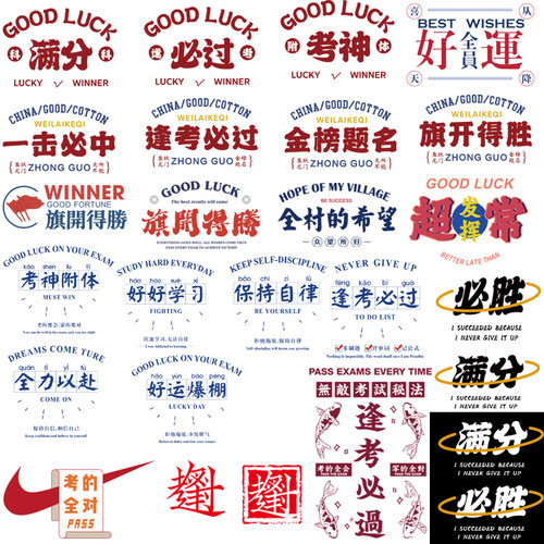 2024新款印花图案逢考必过金榜题名满分T恤卫衣热转印白墨烫画贴