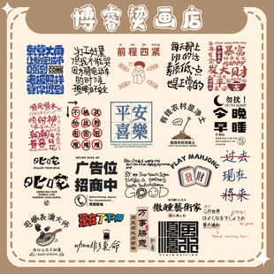 白墨烫画贴 趣味恶搞文字印花辅料T恤卫衣新款图案热转印装饰贴