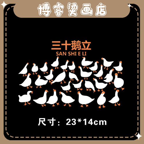 白墨烫画贴 趣味三十鹅立文字印花辅料T恤卫衣新款图案热转印烫图