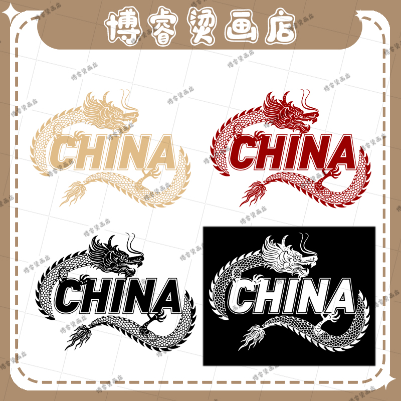 白墨烫画贴 国潮龙CHINA男装T恤卫衣新款图案热转印辅料装饰贴