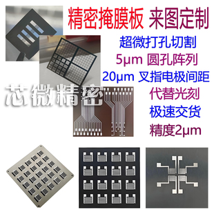 激光切割mask定制狭缝不锈钢掩膜板热蒸镀金属遮板叉指插指掩膜版