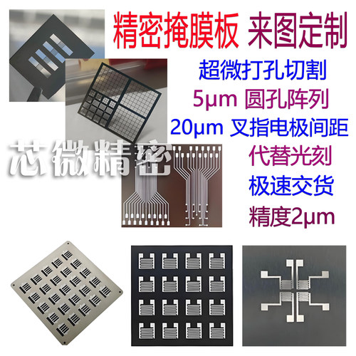 激光切割mask定制狭缝不锈钢掩膜板热蒸镀金属遮板叉指插指掩膜版