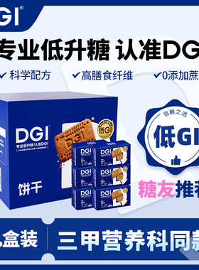 DGI低GI全麦饼干孕妇无糖精代餐糖友饱腹卡粗粮零食饼干食品礼盒