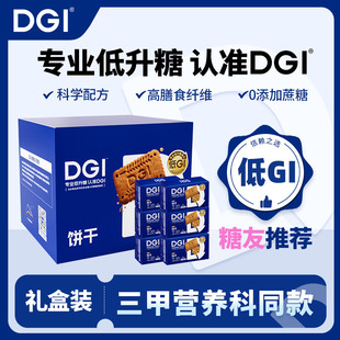 DGI低GI全麦饼干孕妇无糖精代餐糖友饱腹卡粗粮零食饼干食品礼盒