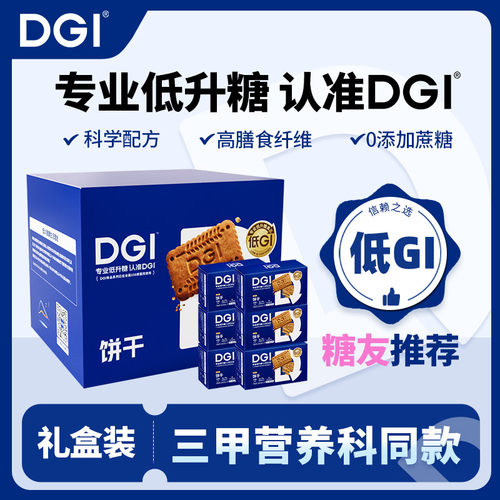 DGI低GI全麦饼干孕妇无糖精代餐糖友饱腹卡粗粮零食饼干食品礼盒