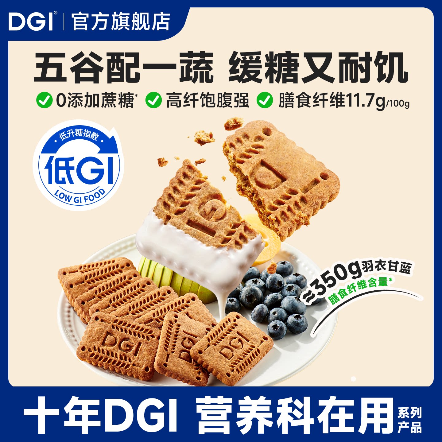 DGI低升糖全麦饼干无糖精孕妇零食营养粗粮高纤维早代餐饱腹糖友图片