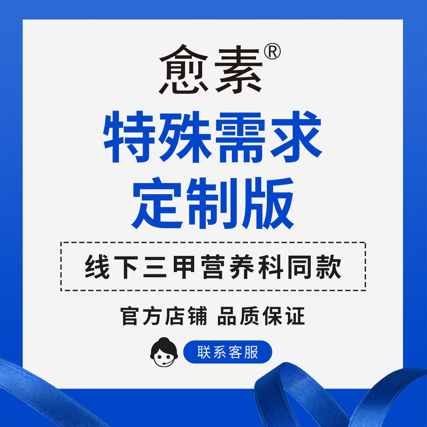 愈素系列特殊需求三甲营养科定制版本