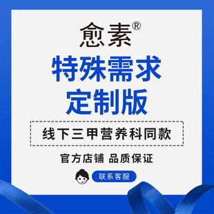 愈素系列特殊需求三甲营养科定制版本