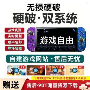 SWITCH硬破服务ns续航版OLED硬解焊接改机LITE双系统大气层芯片