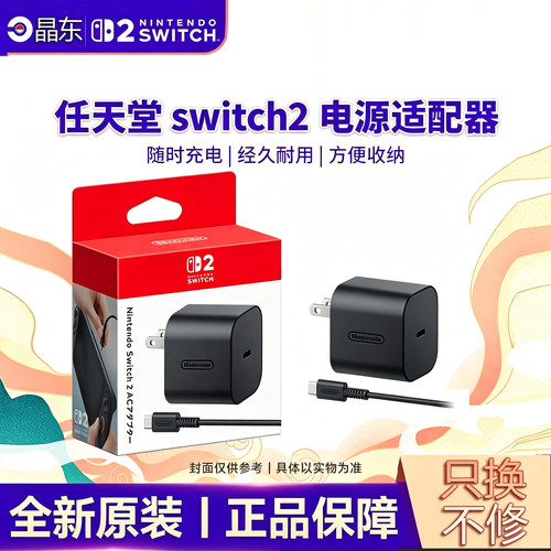 任天堂Switch2充电器日版美版