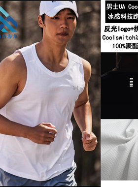 安德玛 UA 春夏CoolSwitch男子速干跑步冰感反光运动背心1376519