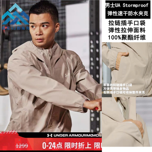 安德玛UA Stormproof男子防泼水速干训练运动夹克休闲外套1376066