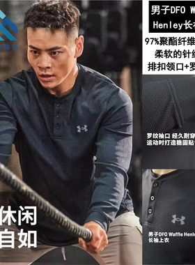 安德玛UA秋冬DFO Waffle亨利领男子华夫格训练运动长袖T恤1302356