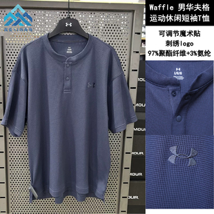 安德玛 UA春夏Waffle Henley男华夫格运动休闲短袖T恤6007562