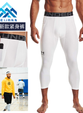 ua安德玛高弹速干男运动训练健身篮球打底九分紧身压缩裤1361588