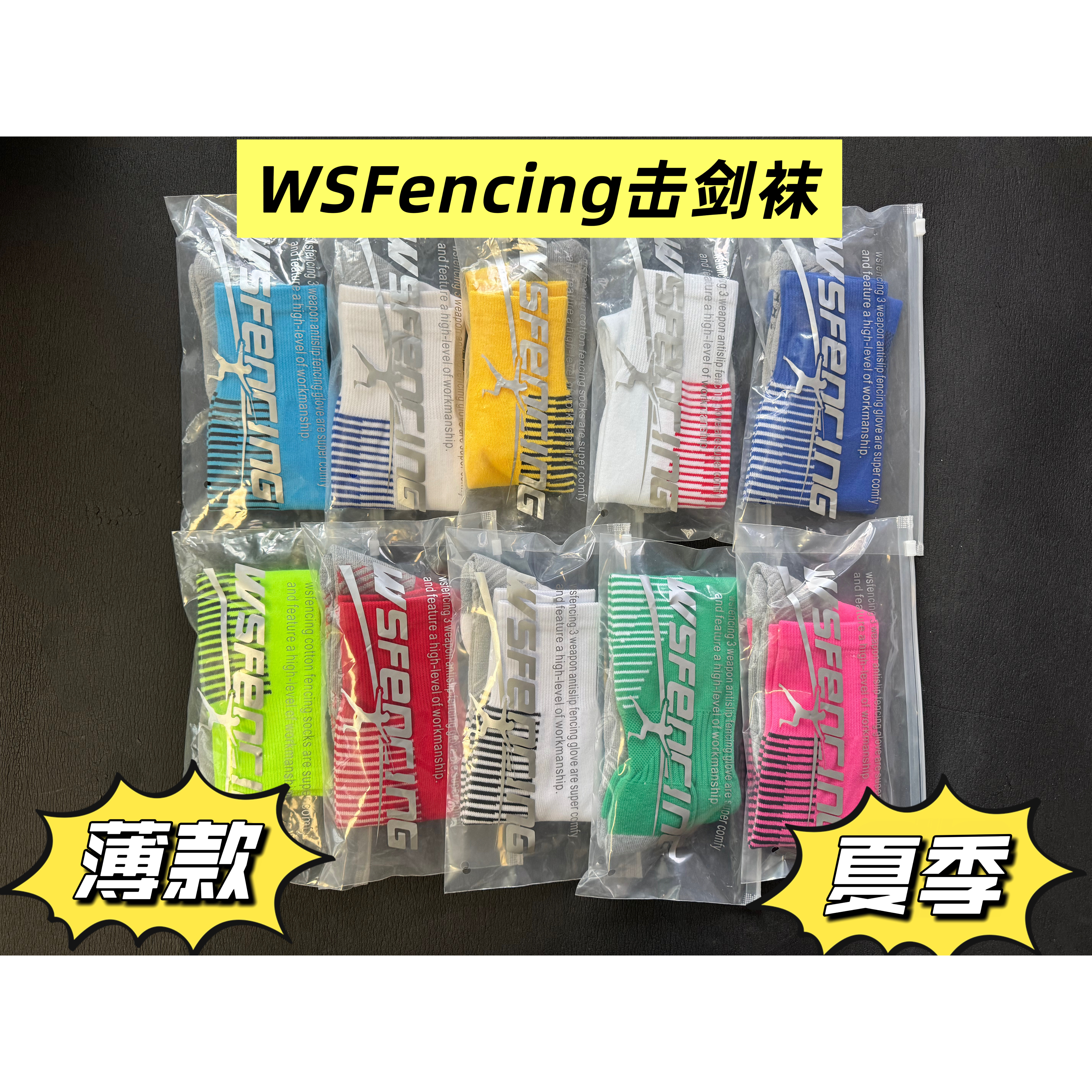 2026夏季薄款彩色击剑袜 新靓色