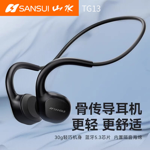 山水TG13骨传导蓝牙耳机长续航