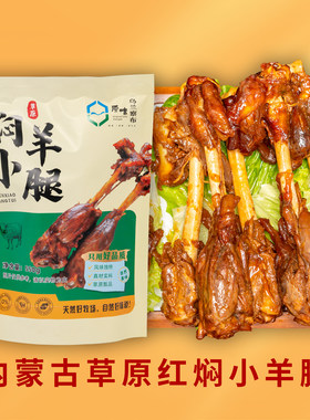 内蒙古草原红焖羊小腿550g