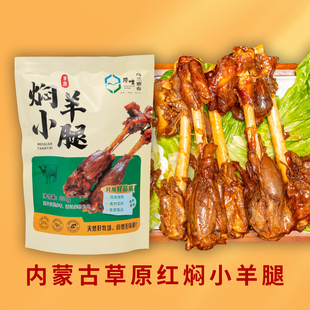 内蒙古乌兰哈达火山草原红焖羊小腿550g开袋即食酱香带骨红焖羊肉