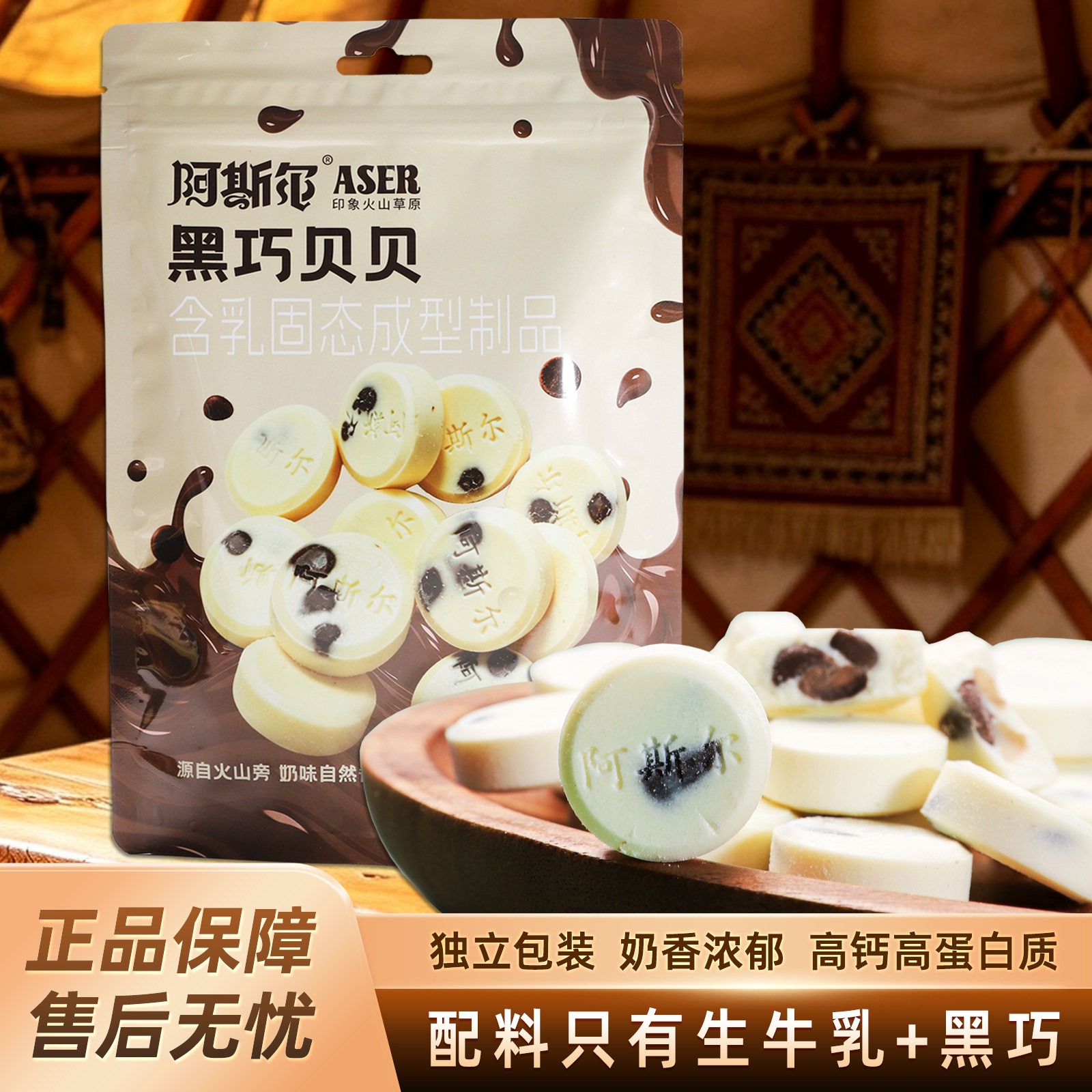 内蒙古阿斯尔巧克力奶贝高钙奶片