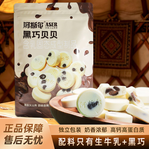 内蒙古阿斯尔巧克力奶贝高钙奶片