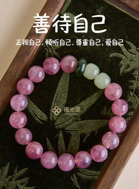 曦光里【善待自己】小众高级和田玉天然粉水晶手串手链女生日礼物