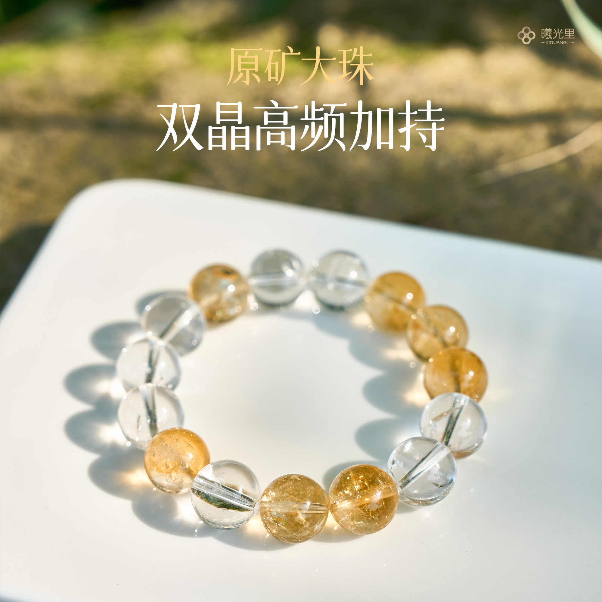 曦光里【生金】13mm大珠 天然色~巴西黄水晶+白水晶 男女情侣手串