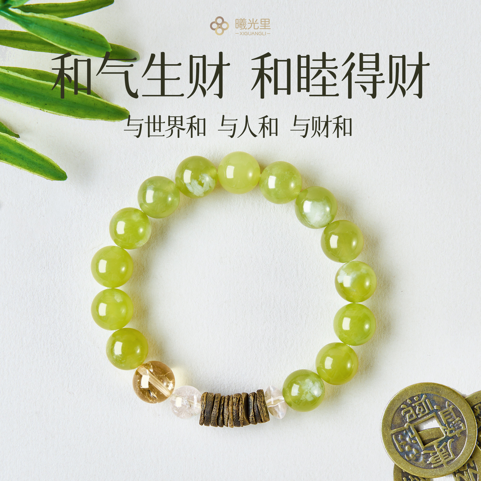 曦光里【和财】财富/机遇/信心 天然岫玉 沉香黄水晶男女手串礼物