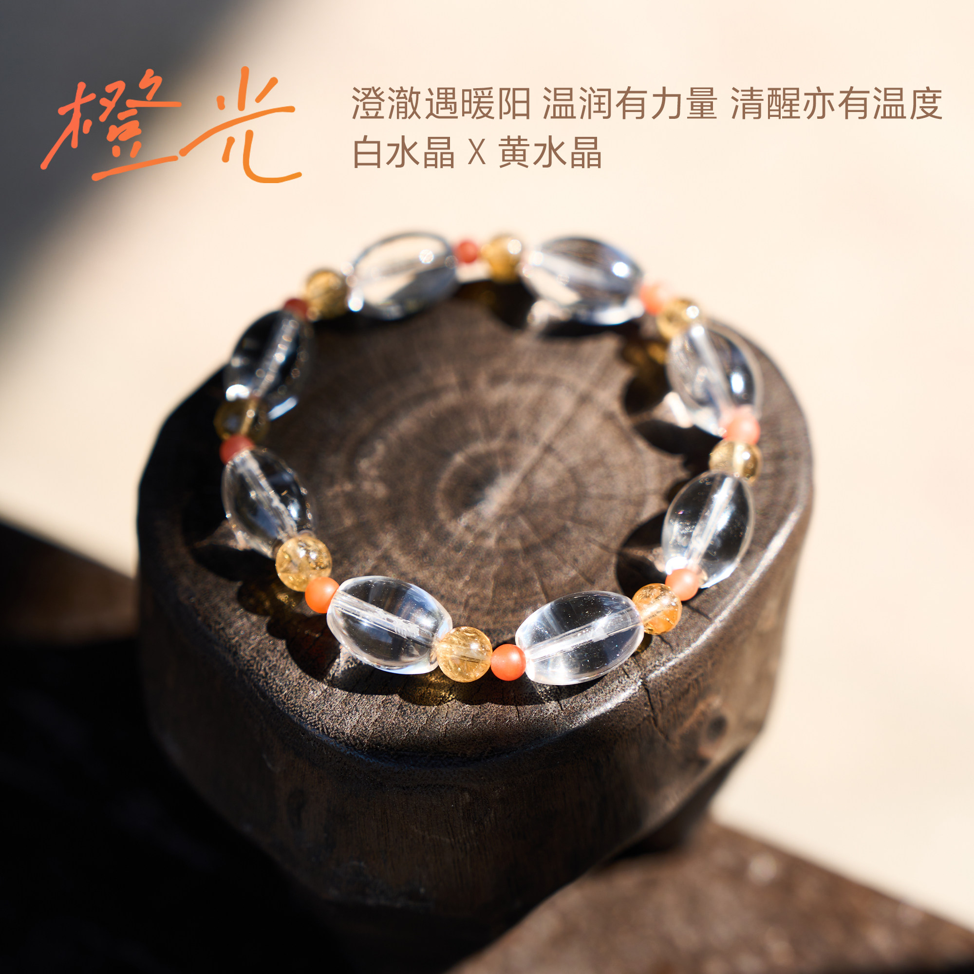 【橙光】鸿运/富足~原创设计天然白水晶+巴西黄水晶南红手串手链