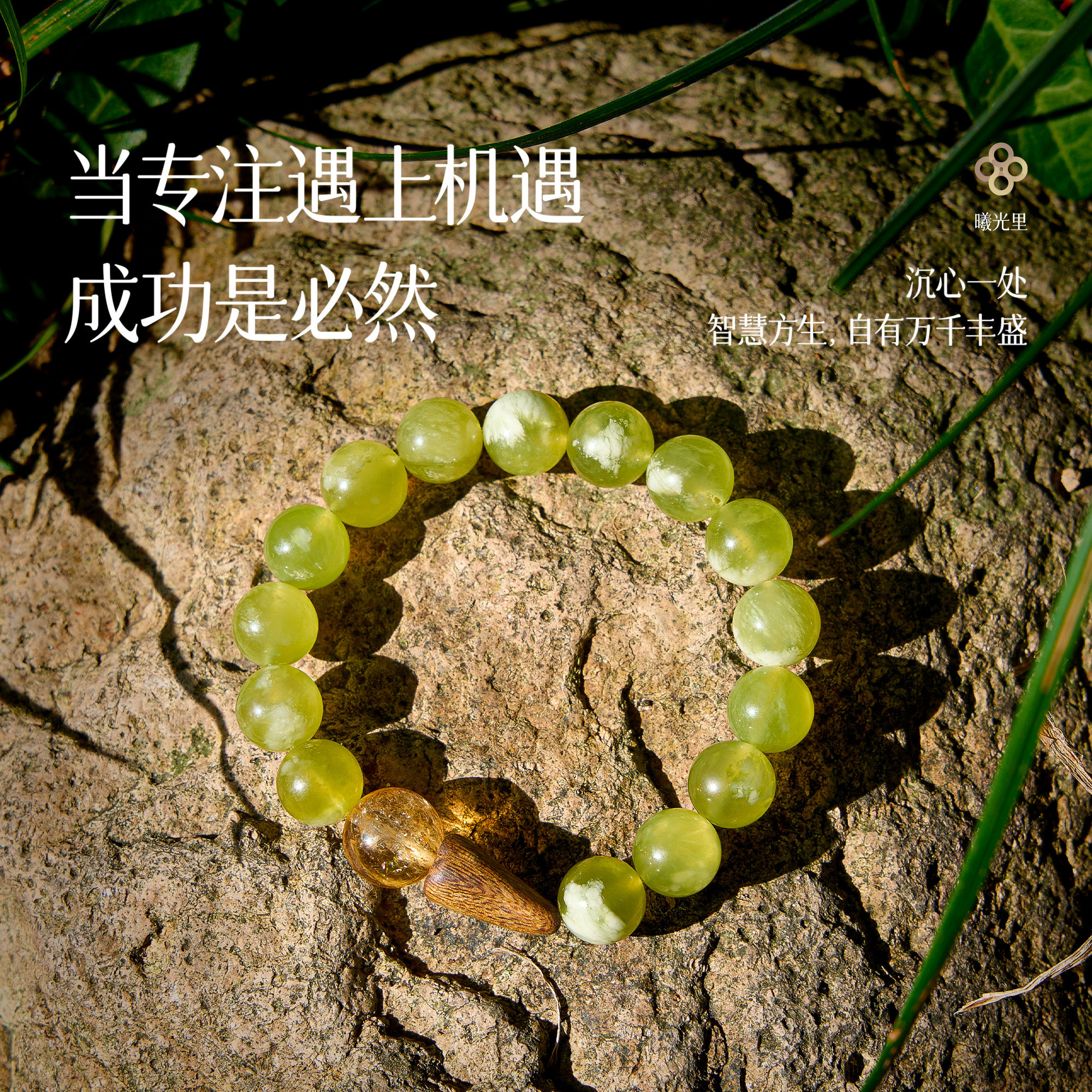 曦光里【丰盛】专注/机会 情侣黄水晶沉香天然白水晶 岫玉手串链