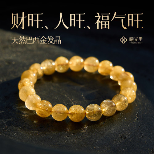 带证书~天然巴西金发晶钛金手串
