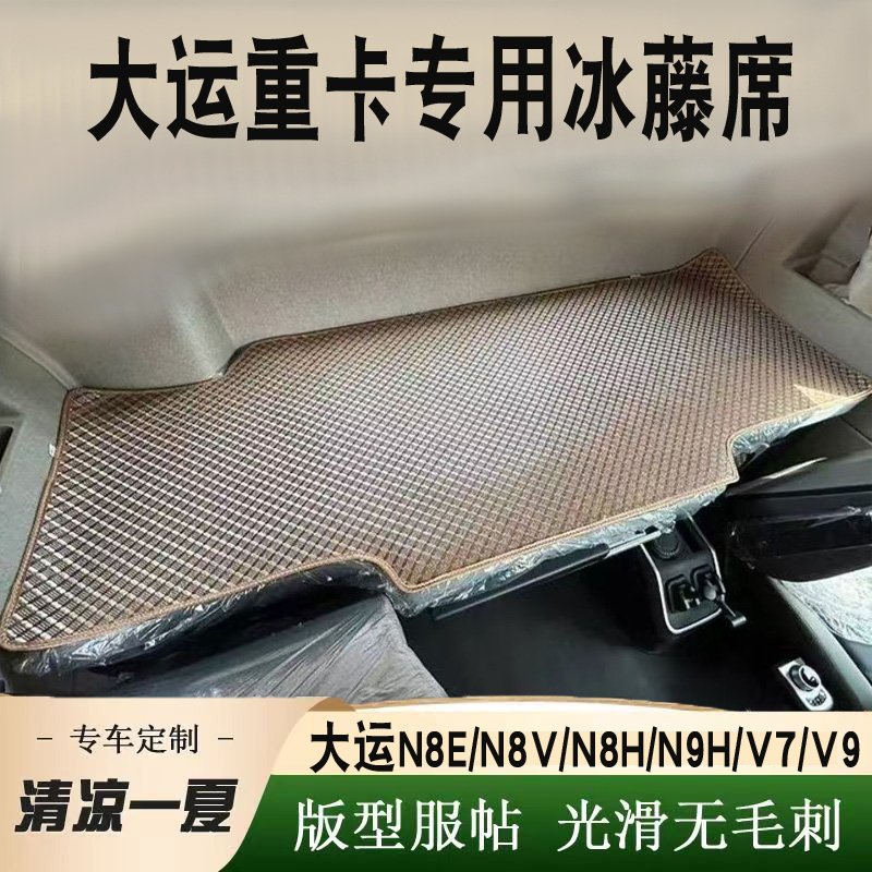 大运重卡N8E/N8V/N8H/N9H/V7V9货车卧铺垫驾驶室装饰冰丝藤席凉席