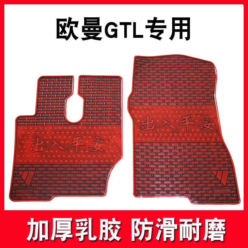 福田欧曼GTL脚垫EST欧曼E专车专用脚垫