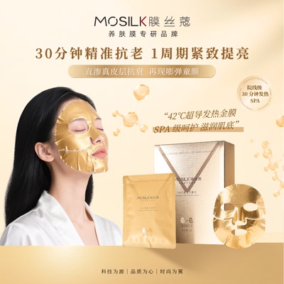 膜丝蔻氢气发热黄金面膜纸面部SPA蒸汽面罩氢热赋能面膜微压热导