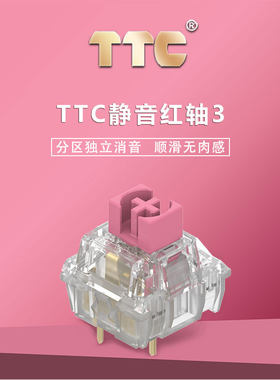 TTC红静轴【静音红轴V3】更静音