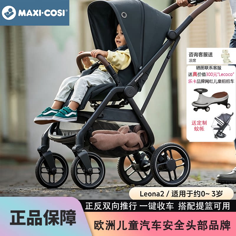 Maxicosi迈可适Leona2婴儿推车新生儿高景观双向可坐躺轻便伞车