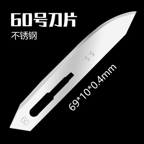 探野者60号手术刀片折叠刀刀片0.4