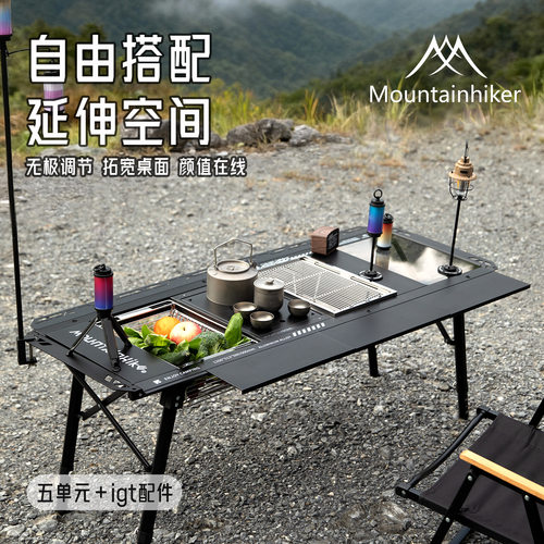 野者山之客五单元桌户外便携式露营野餐铝合金升降桌子自由搭配随