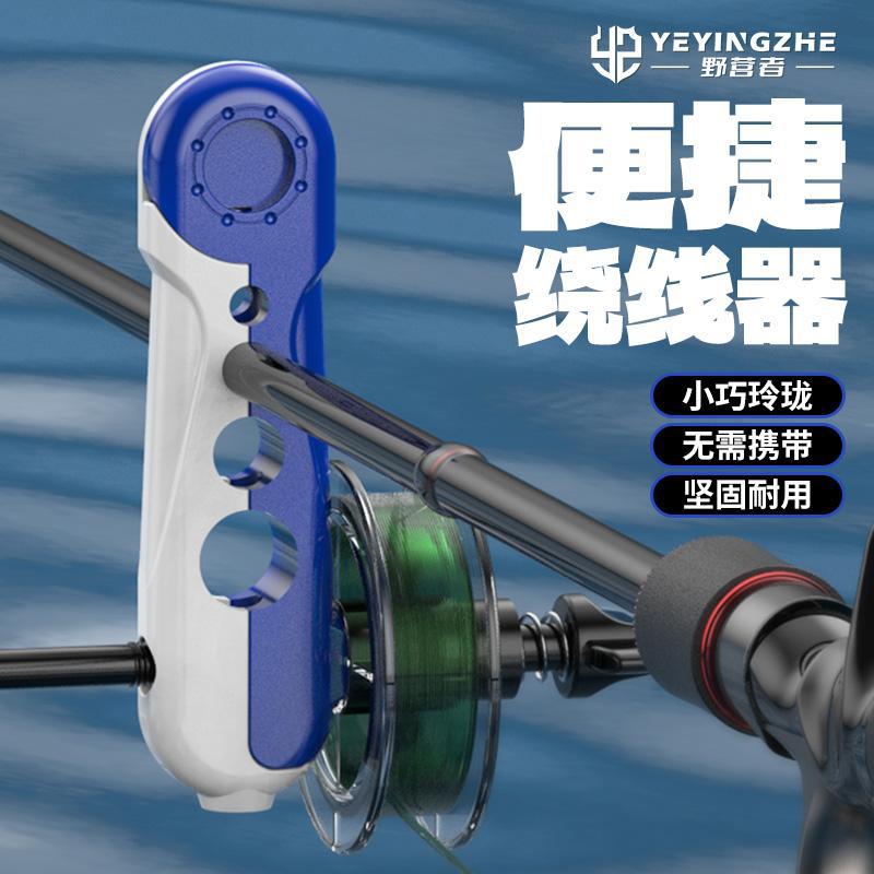 探野者路亚鱼线轮上线器快速鱼轮绕线器鱼竿渔轮便携式线缠线器