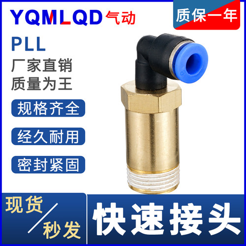 气动快速接头PLL6-01快插加长L型螺纹弯头8-02直角10-03气管快接
