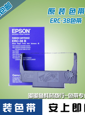 原装色带ERC-38爱普生Epson色带架M188A M188B M188D打印机色带框
