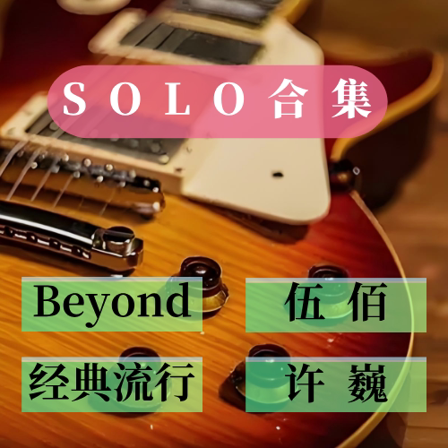《经典Solo合集》Beyond伍佰许巍粤语流行