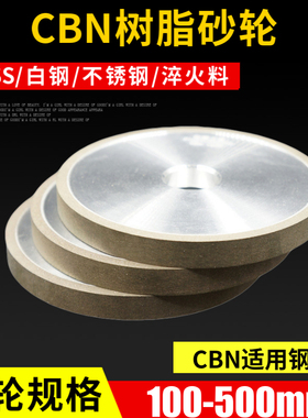 树脂CBN砂轮立方氮化硼砂轮磨高速钢白钢模具钢不锈钢HSS/SKD刀具