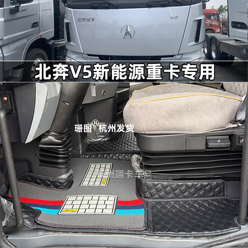 北奔重卡V5EV新能源电车脚踏垫