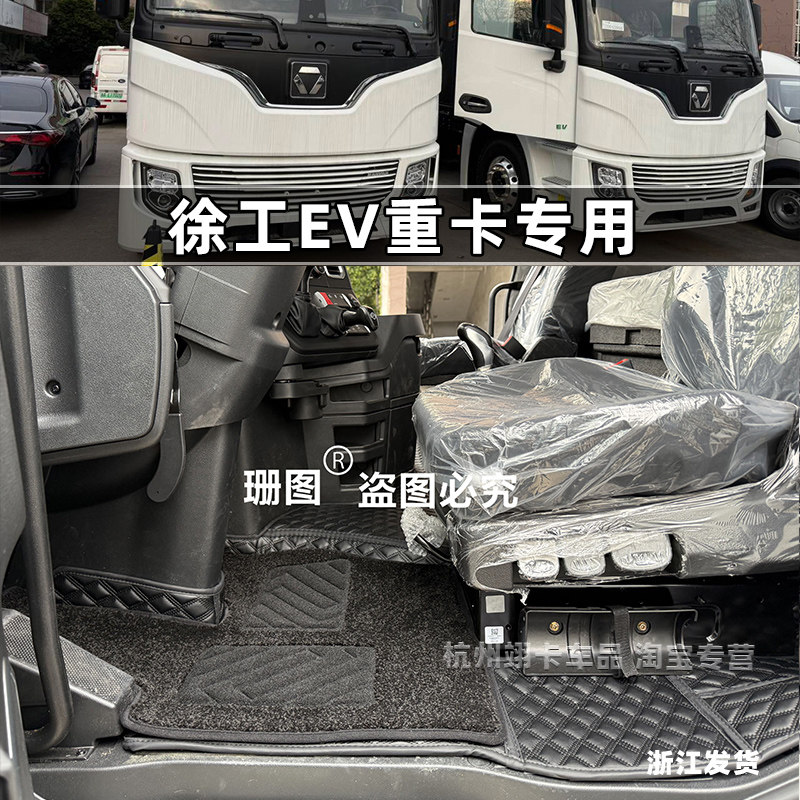 徐工重卡EV新能源纯电货车脚踏垫